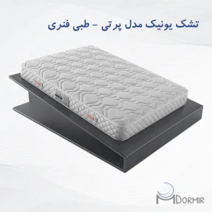 تشک یونیک مدل پرتی فنری