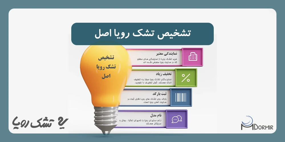 تشخیص تشک رویا اصل