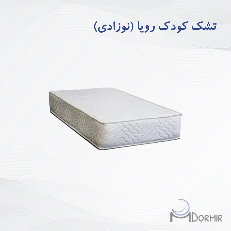 تشک کودک رویا