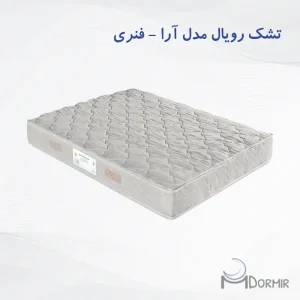 تشک رویال آسایش مدل آرا