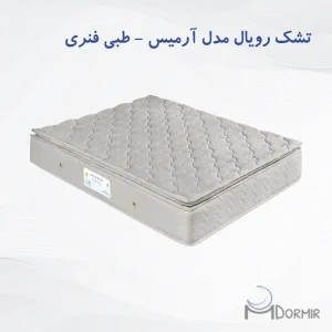 تشک رویال آسایش مدل آرمیس