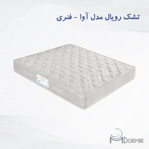 تشک رویال آسایش مدل آوا