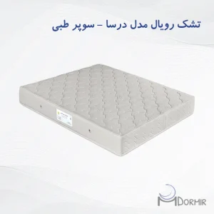 تشک رویال آسایش مدل درسا