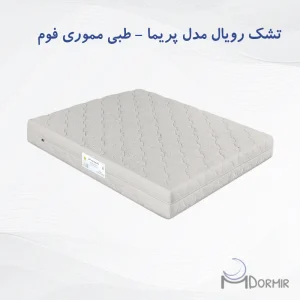 تشک رویال آسایش مدل پریما