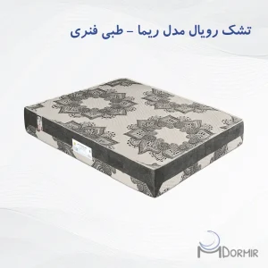 تشک رویال آسایش مدل ریما